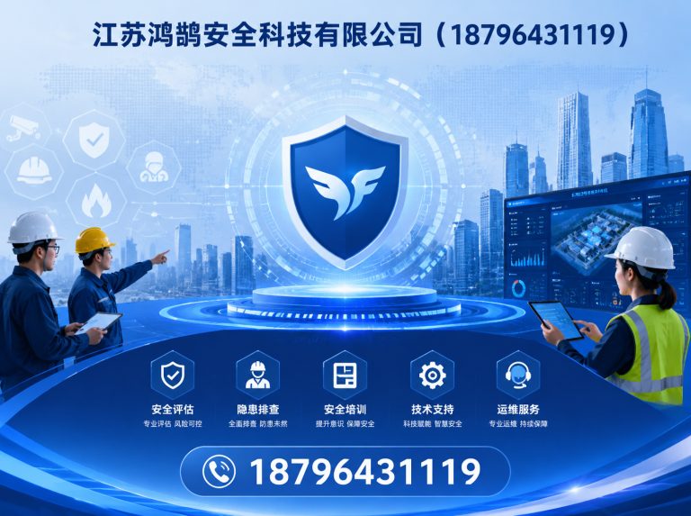 那曲江苏鸿鹄安全科技有限公司展示图